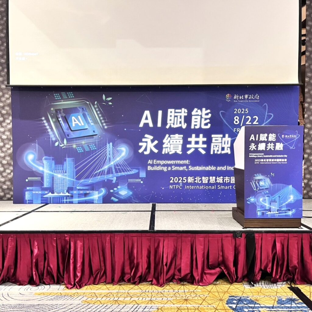 2025 新北智慧城市國際論壇