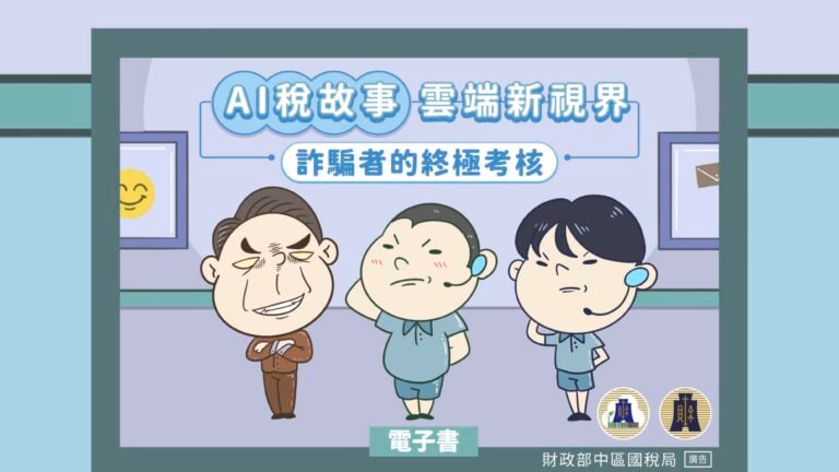 AI稅故事雲端新視界