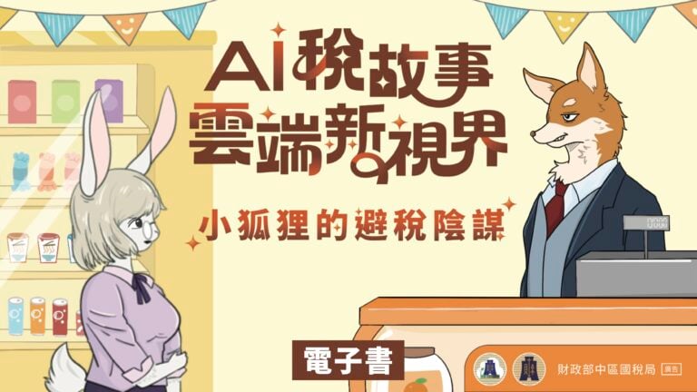 AI稅故事雲端新視界