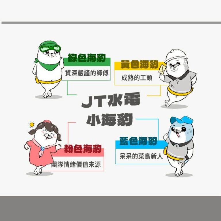 浚泰機電 JT水電小海豹